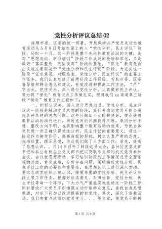 党性分析评议总结02