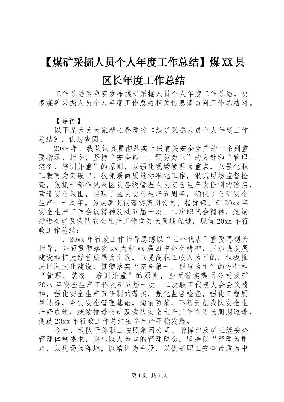 【煤矿采掘人员个人年度工作总结】煤XX县区长年度工作总结_第1页
