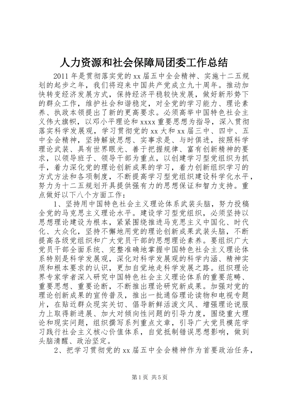 人力资源和社会保障局团委工作总结_第1页
