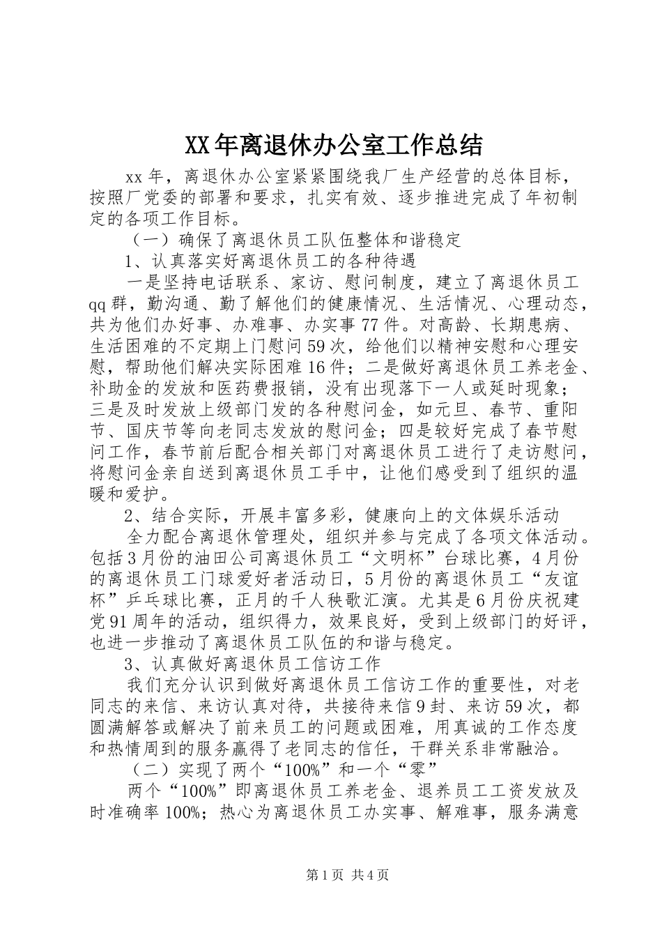XX年离退休办公室工作总结_第1页