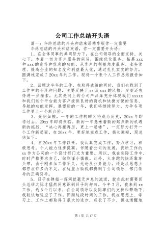 公司工作总结开头语