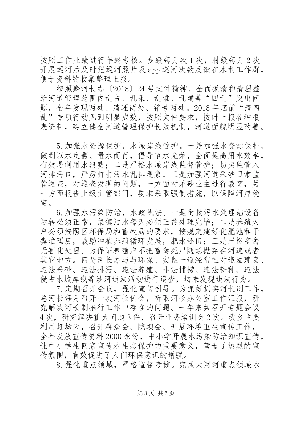 乡镇关于XX年河长制工作总结_第3页