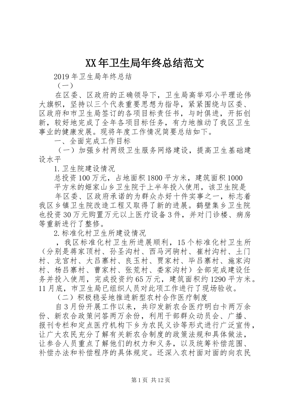 XX年卫生局年终总结范文_第1页