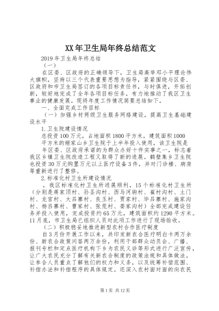 XX年卫生局年终总结范文