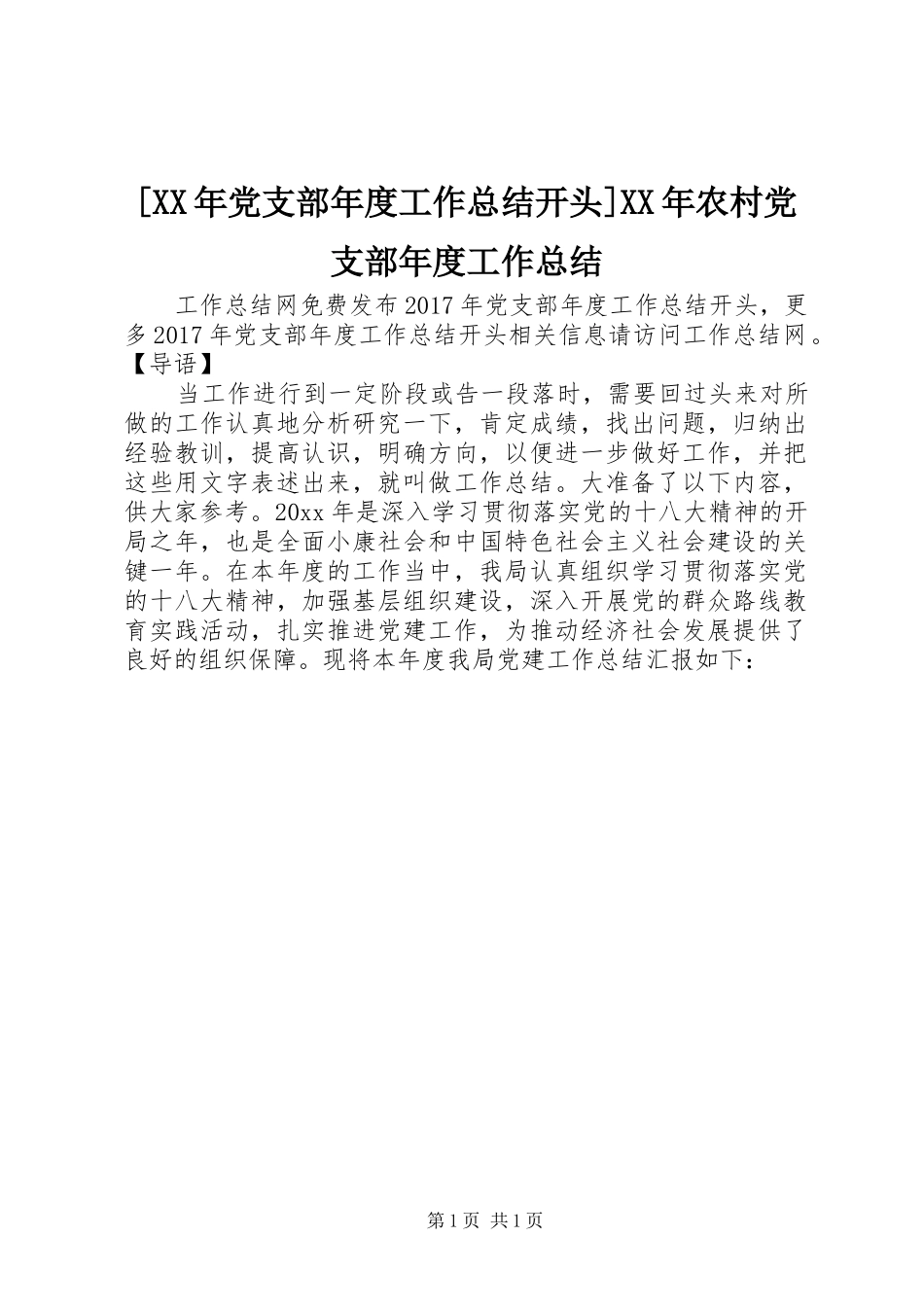 [XX年党支部年度工作总结开头]XX年农村党支部年度工作总结_第1页