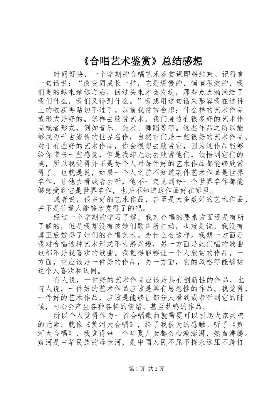 《合唱艺术鉴赏》总结感想_第1页