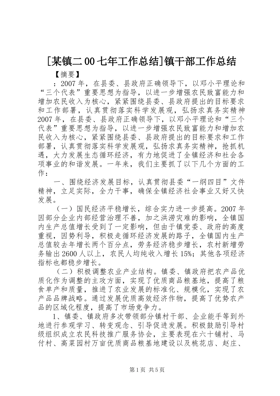 [某镇二00七年工作总结]镇干部工作总结_第1页
