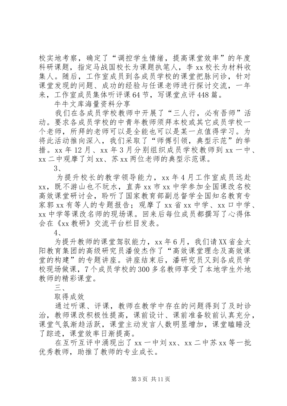 XX年度校长工作室个人工作总结_第3页