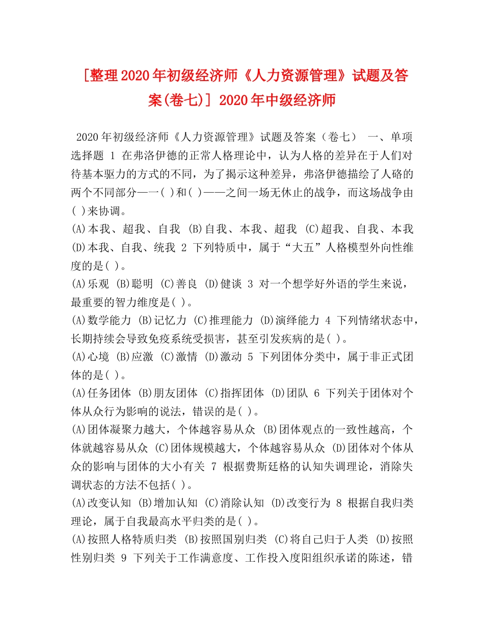 [整理2020年初级经济师《人力资源管理》试题及答案(卷七)] 2020年中级经济师 _第1页