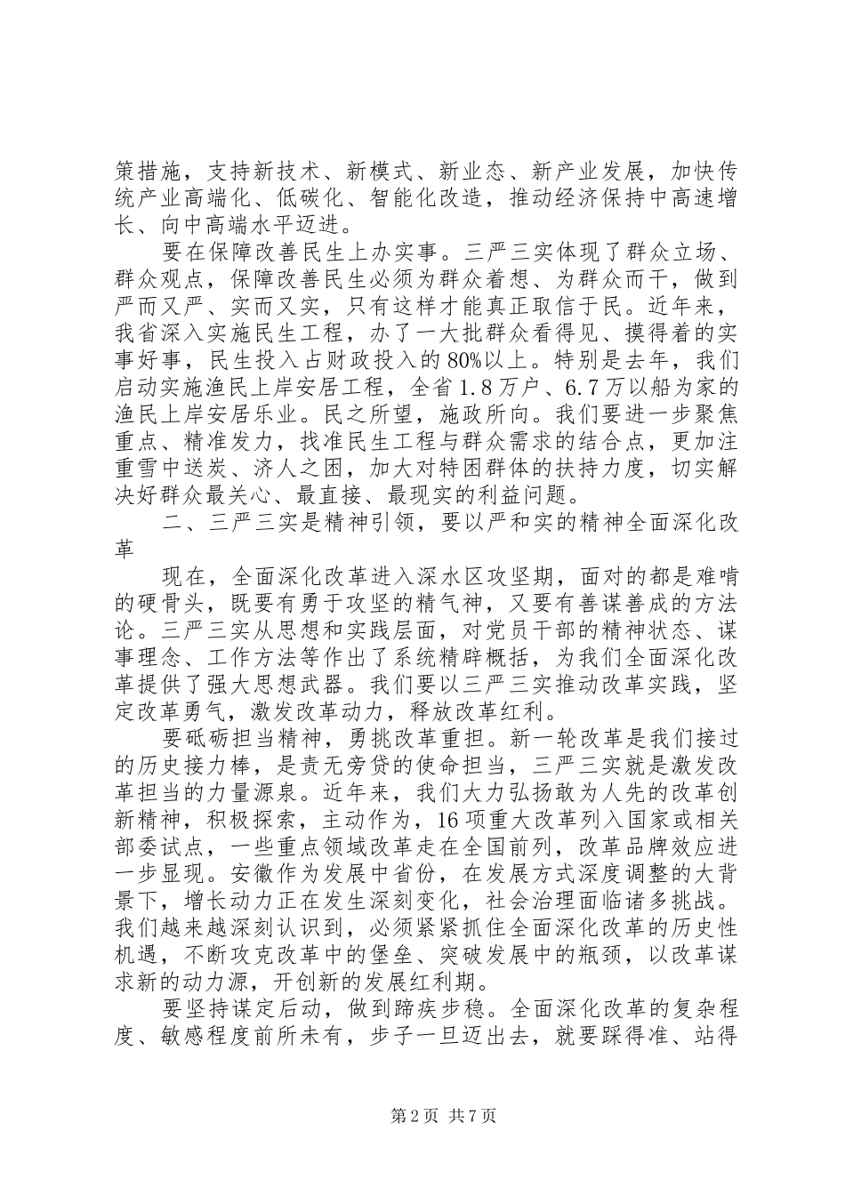 优秀篇单位三严三实学习总结范文_第2页