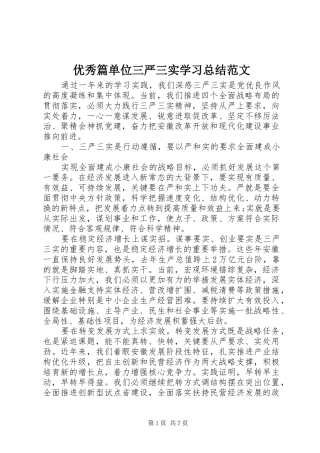 优秀篇单位三严三实学习总结范文