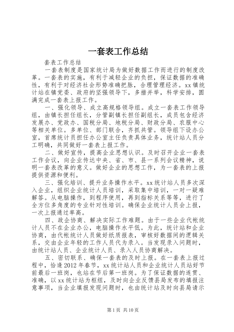 一套表工作总结_第1页