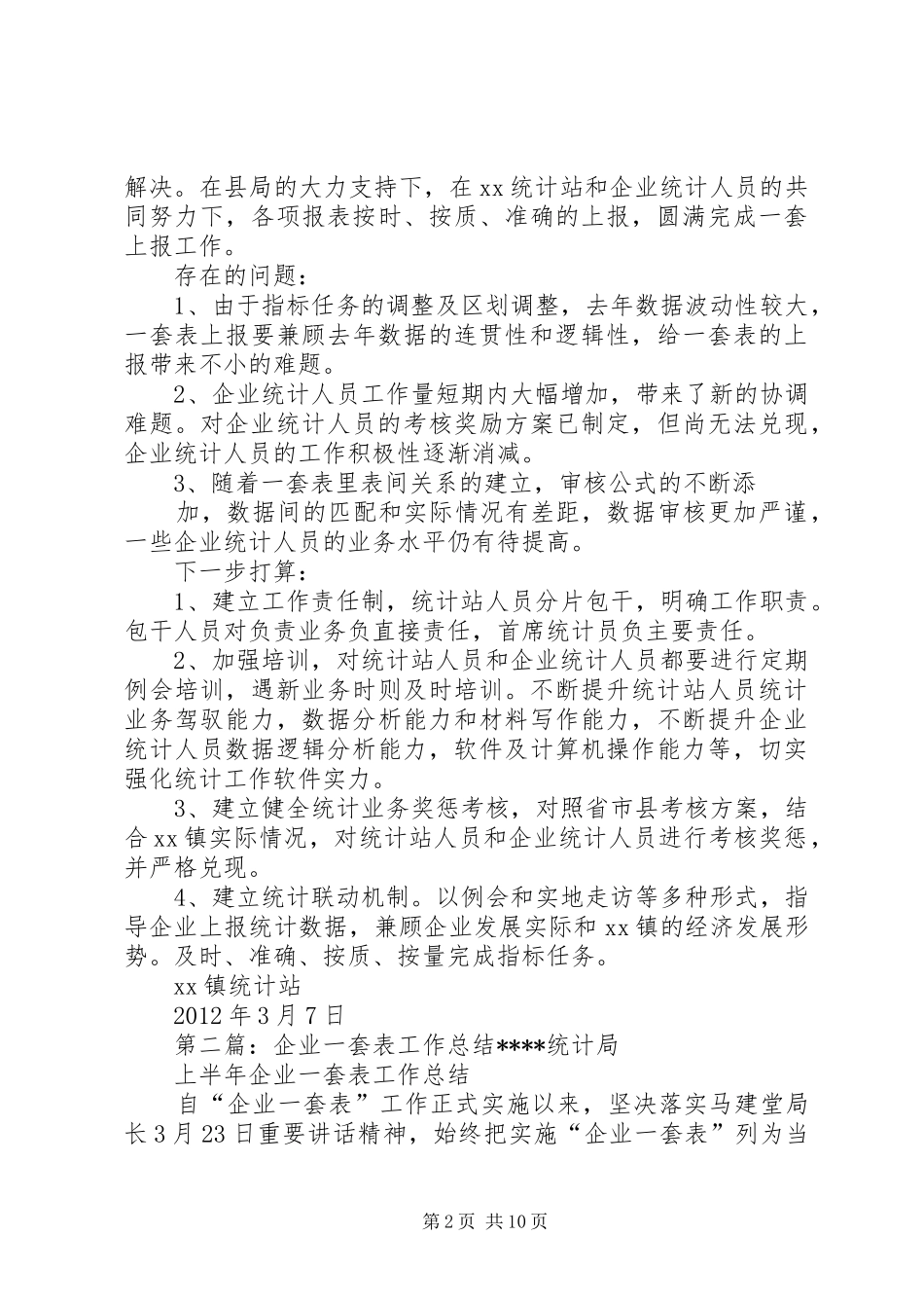 一套表工作总结_第2页