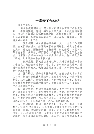 一套表工作总结