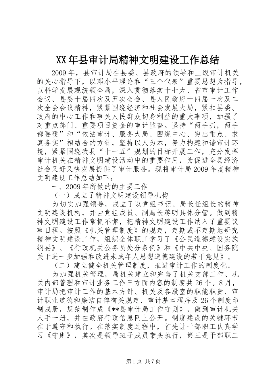 XX年县审计局精神文明建设工作总结_第1页