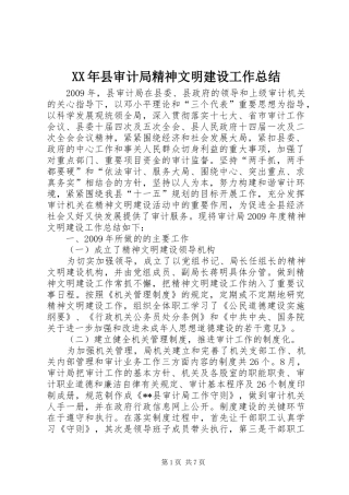 XX年县审计局精神文明建设工作总结