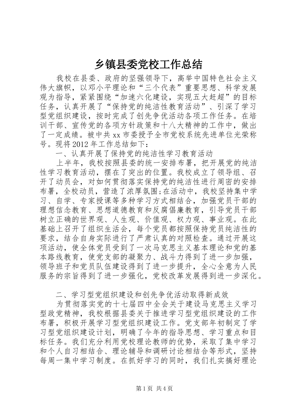 乡镇县委党校工作总结_第1页