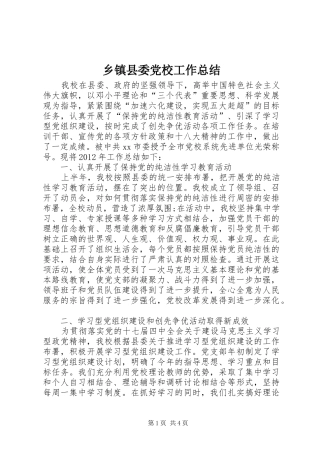 乡镇县委党校工作总结