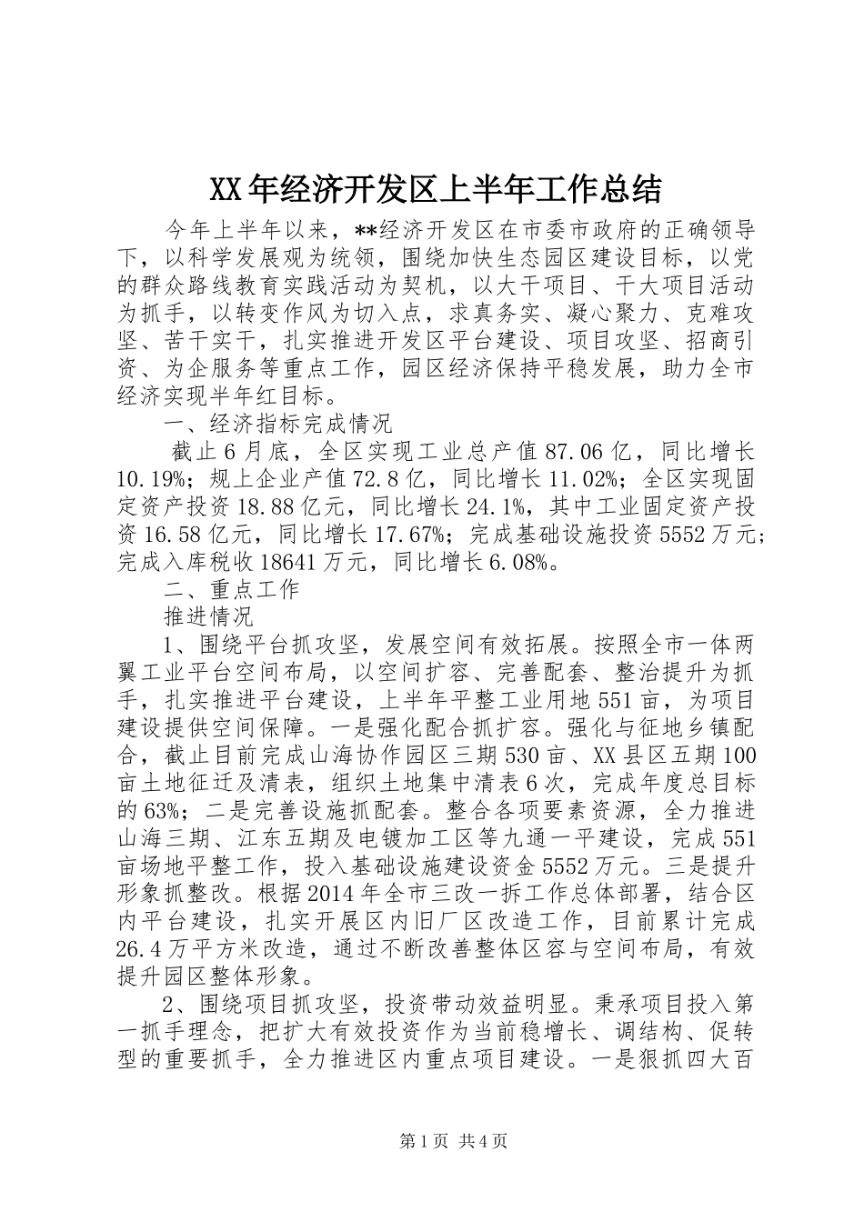 XX年经济开发区上半年工作总结_第1页