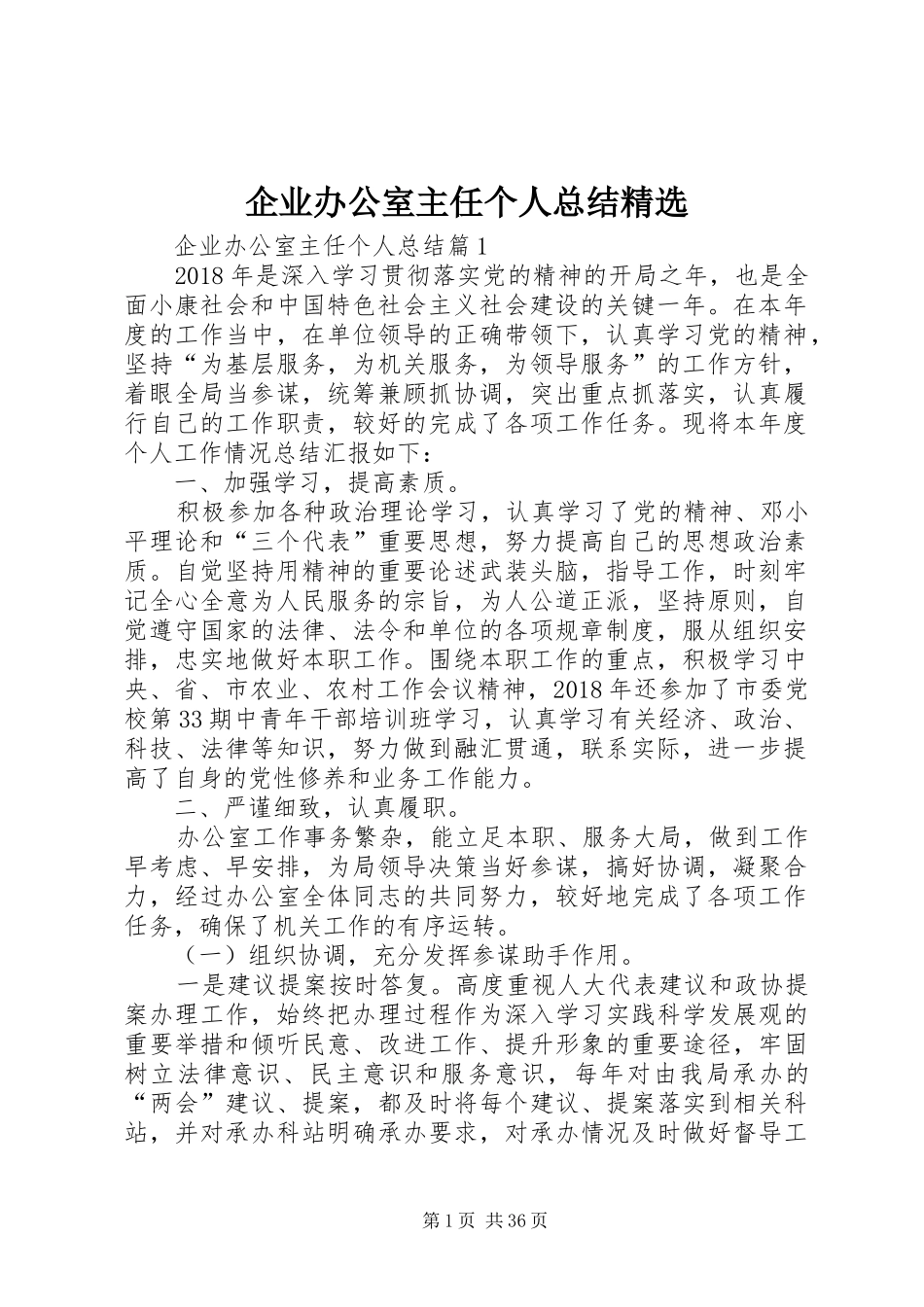 企业办公室主任个人总结精选_第1页