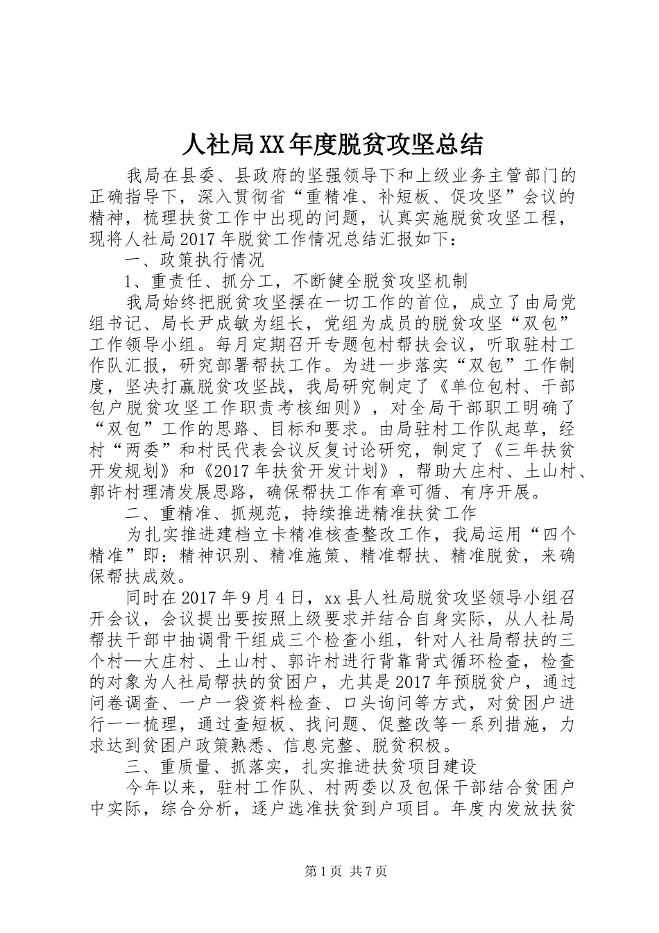 人社局XX年度脱贫攻坚总结_第1页