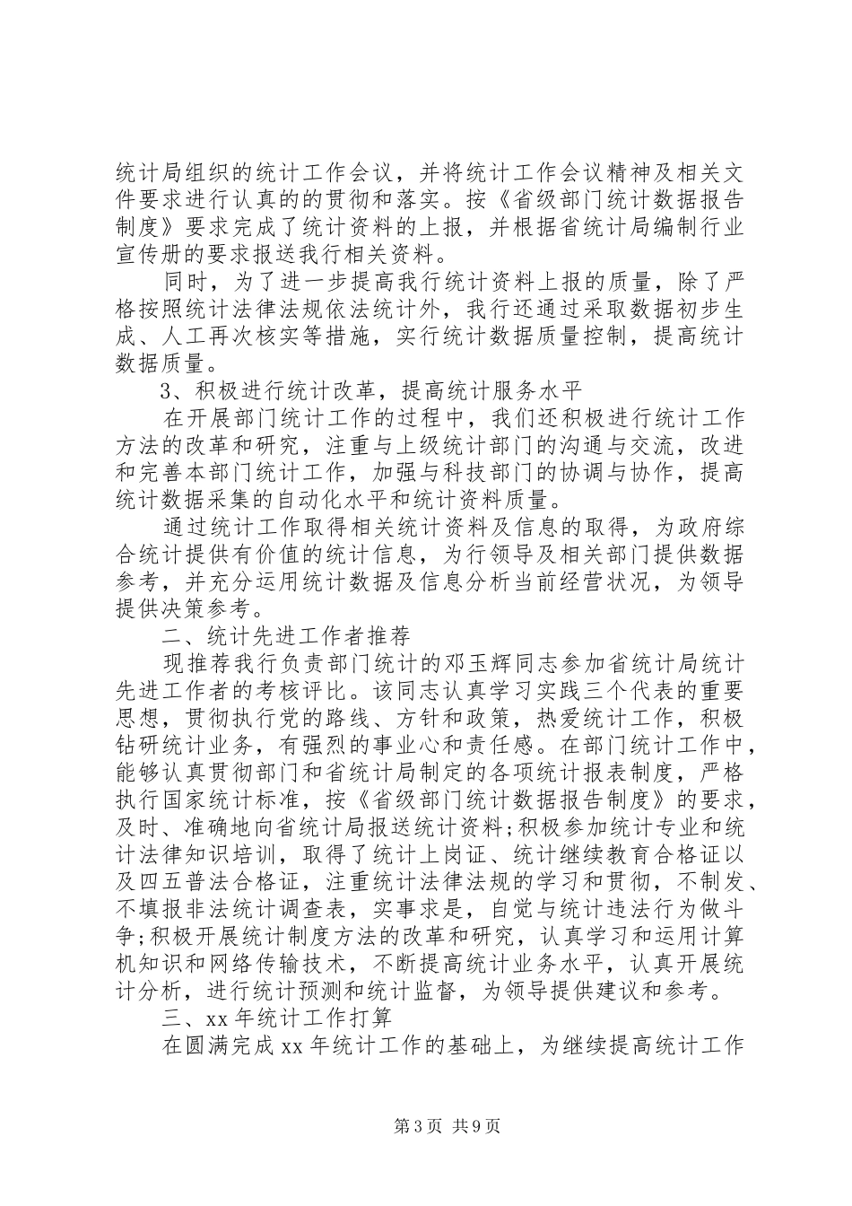 XX年统计个人工作总结范文3篇_第3页