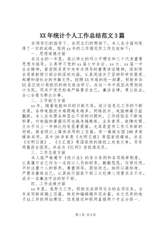 XX年统计个人工作总结范文3篇