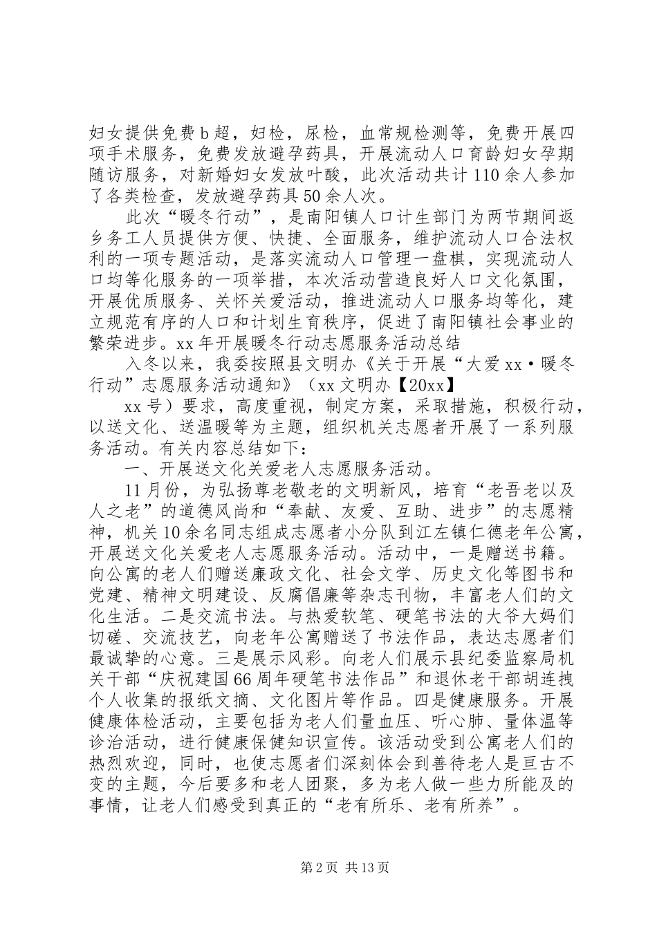 XX年暖冬行动志愿服务活动总结_第2页