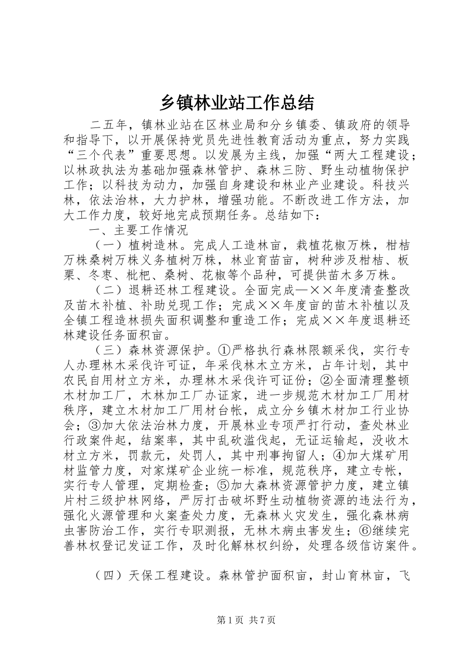 乡镇林业站工作总结 (3)_第1页