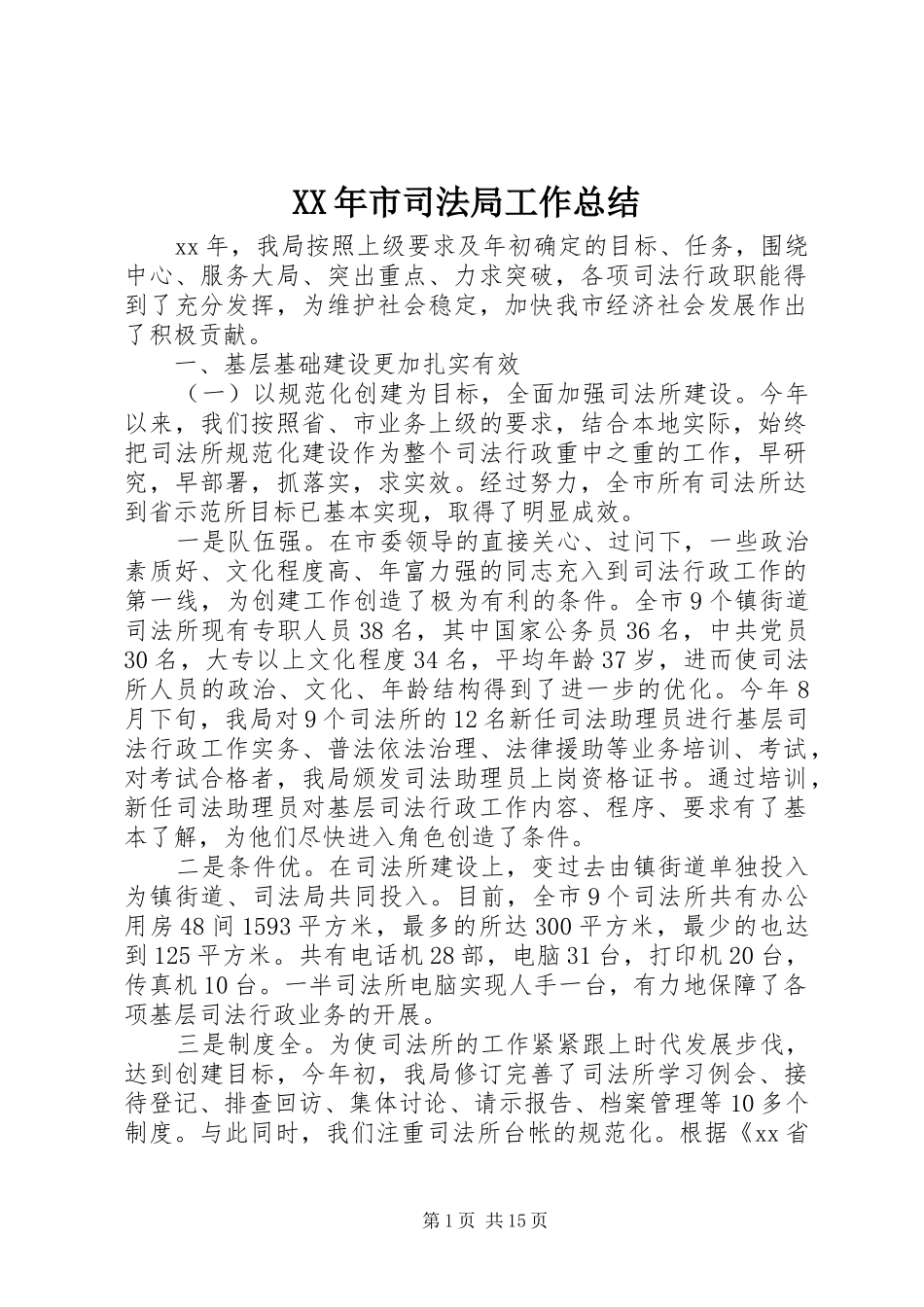 XX年市司法局工作总结_第1页
