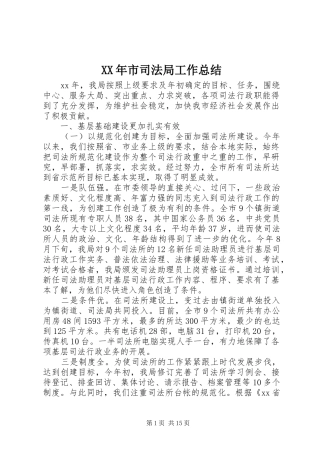 XX年市司法局工作总结