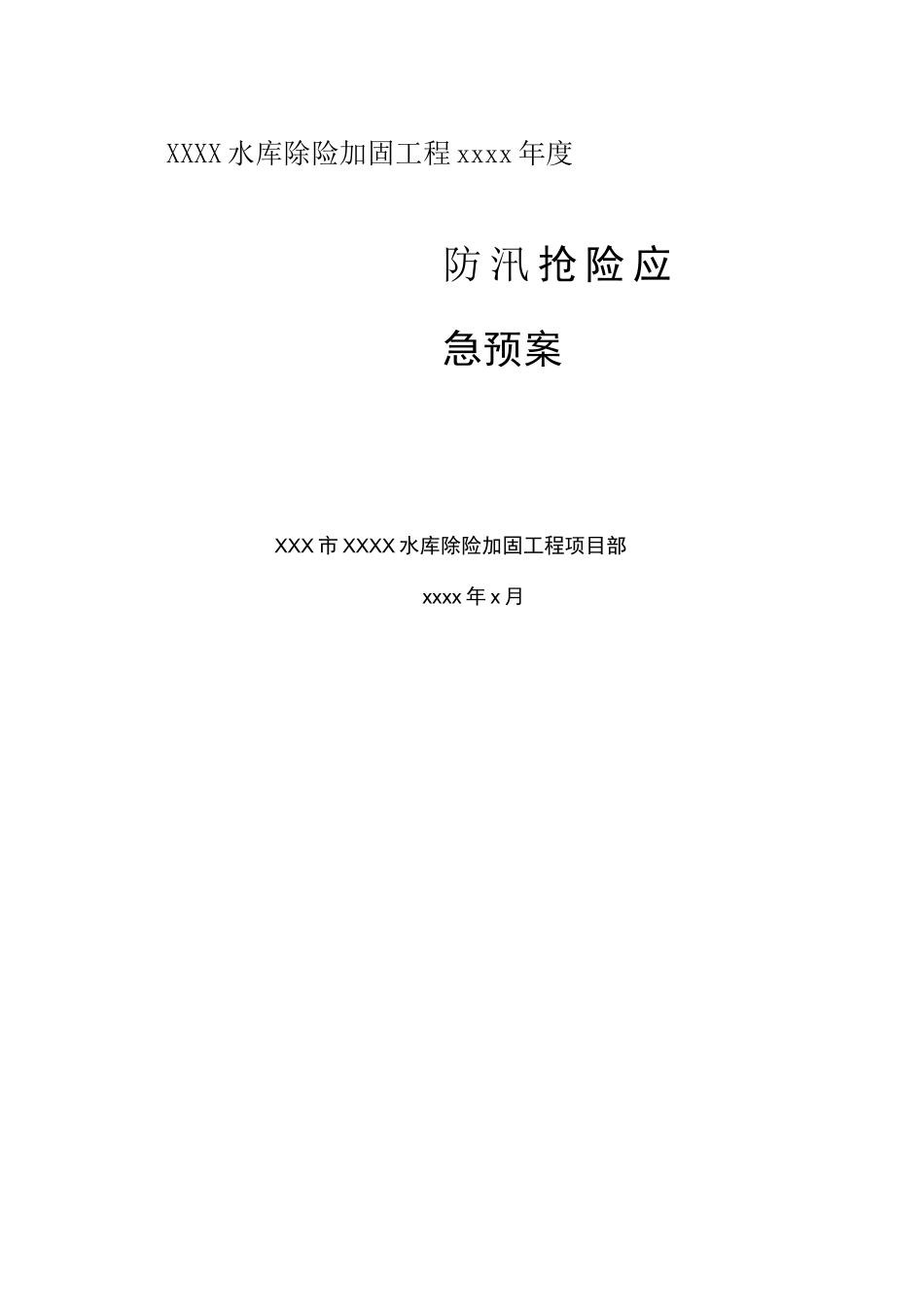 小型水库防汛预案_第1页