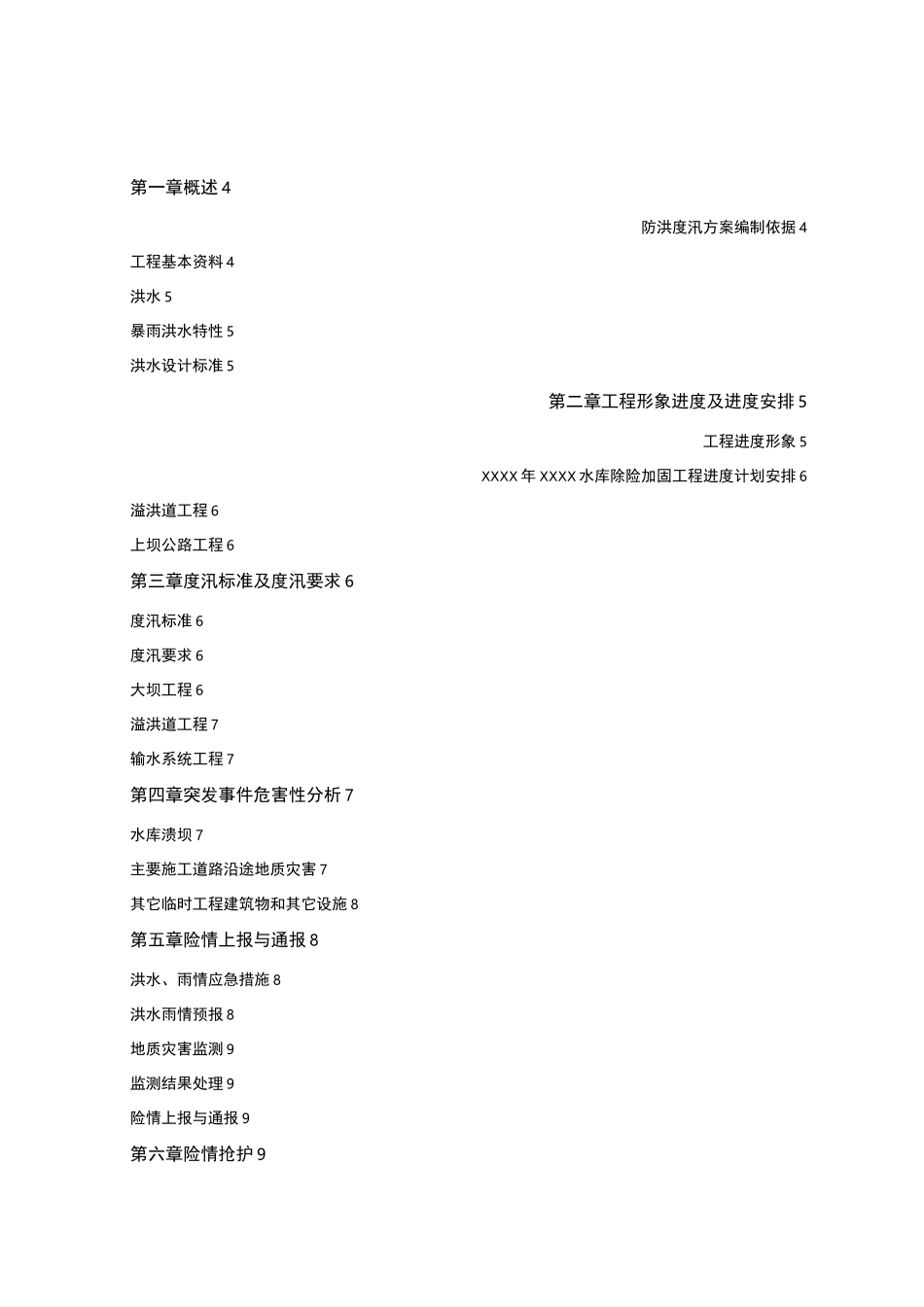 小型水库防汛预案_第3页