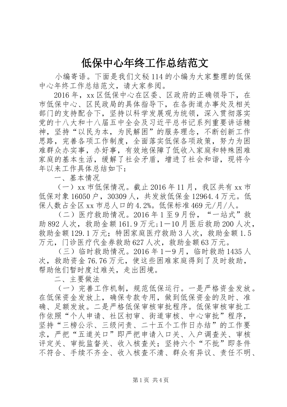 低保中心年终工作总结范文_第1页