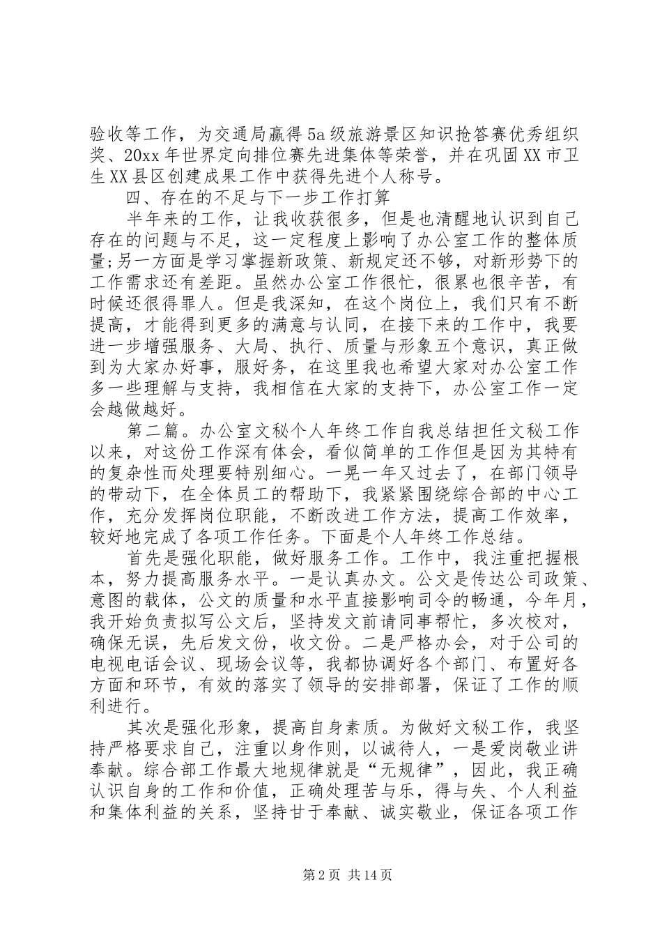 交通局办公室文秘个人自我总结_第2页