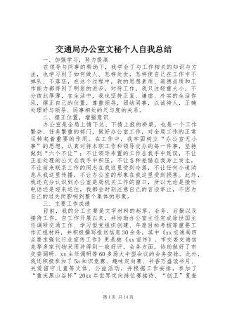 交通局办公室文秘个人自我总结