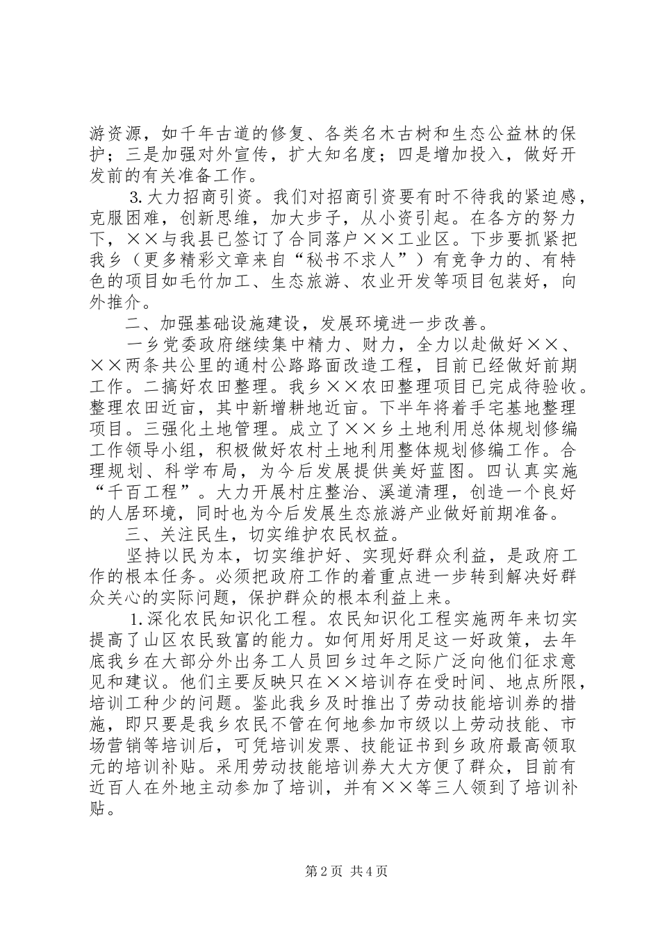 ××乡××年上半年工作总结及下半年工作思路 (3)_第2页