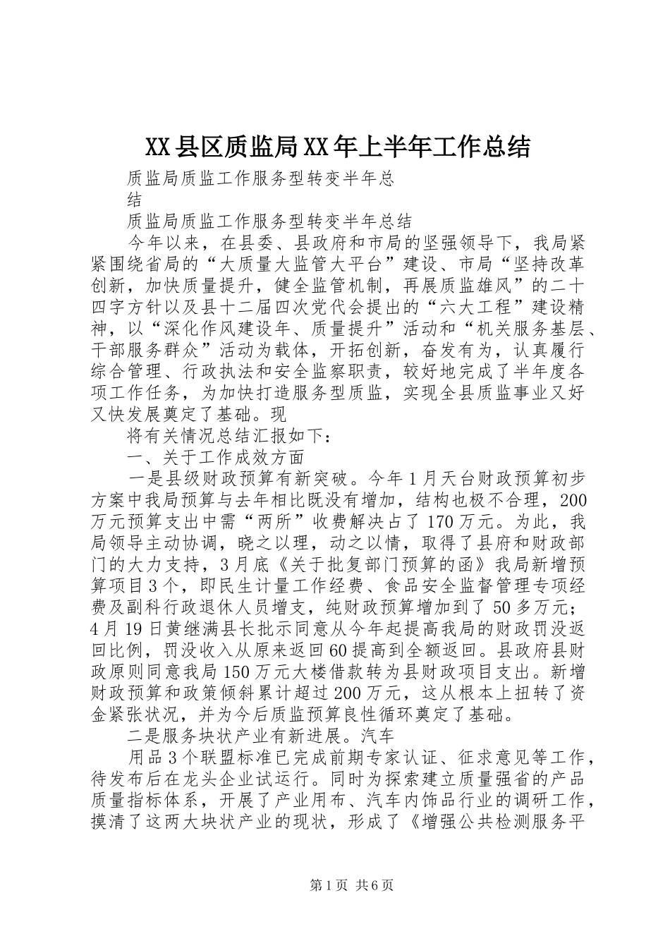 XX县区质监局XX年上半年工作总结 (3)_第1页