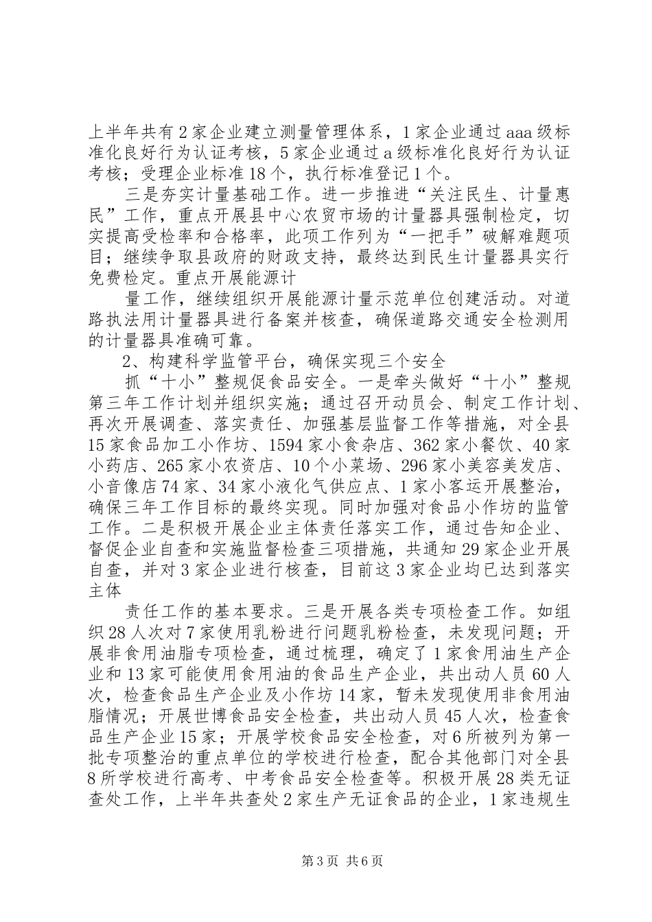 XX县区质监局XX年上半年工作总结 (3)_第3页