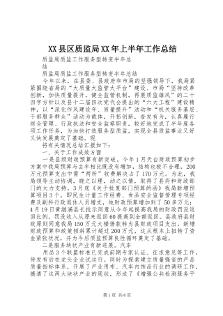 XX县区质监局XX年上半年工作总结 (3)