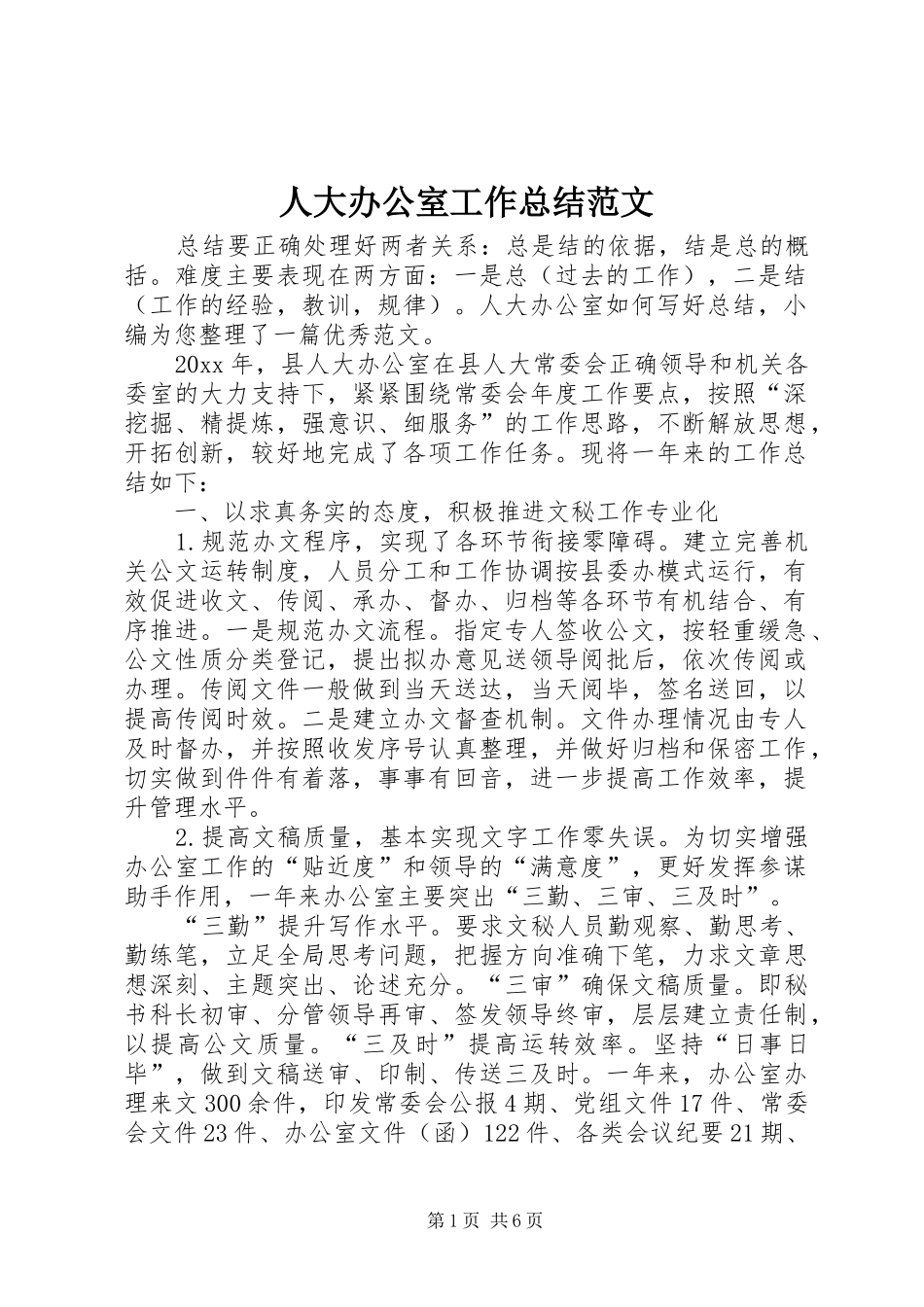 人大办公室工作总结范文_第1页
