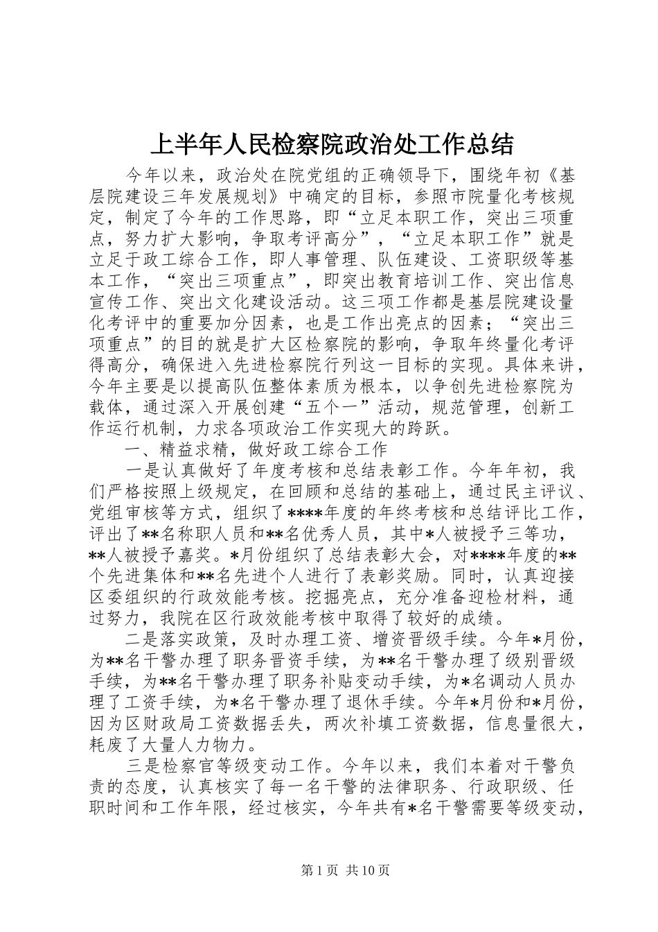 上半年人民检察院政治处工作总结 (3)_第1页