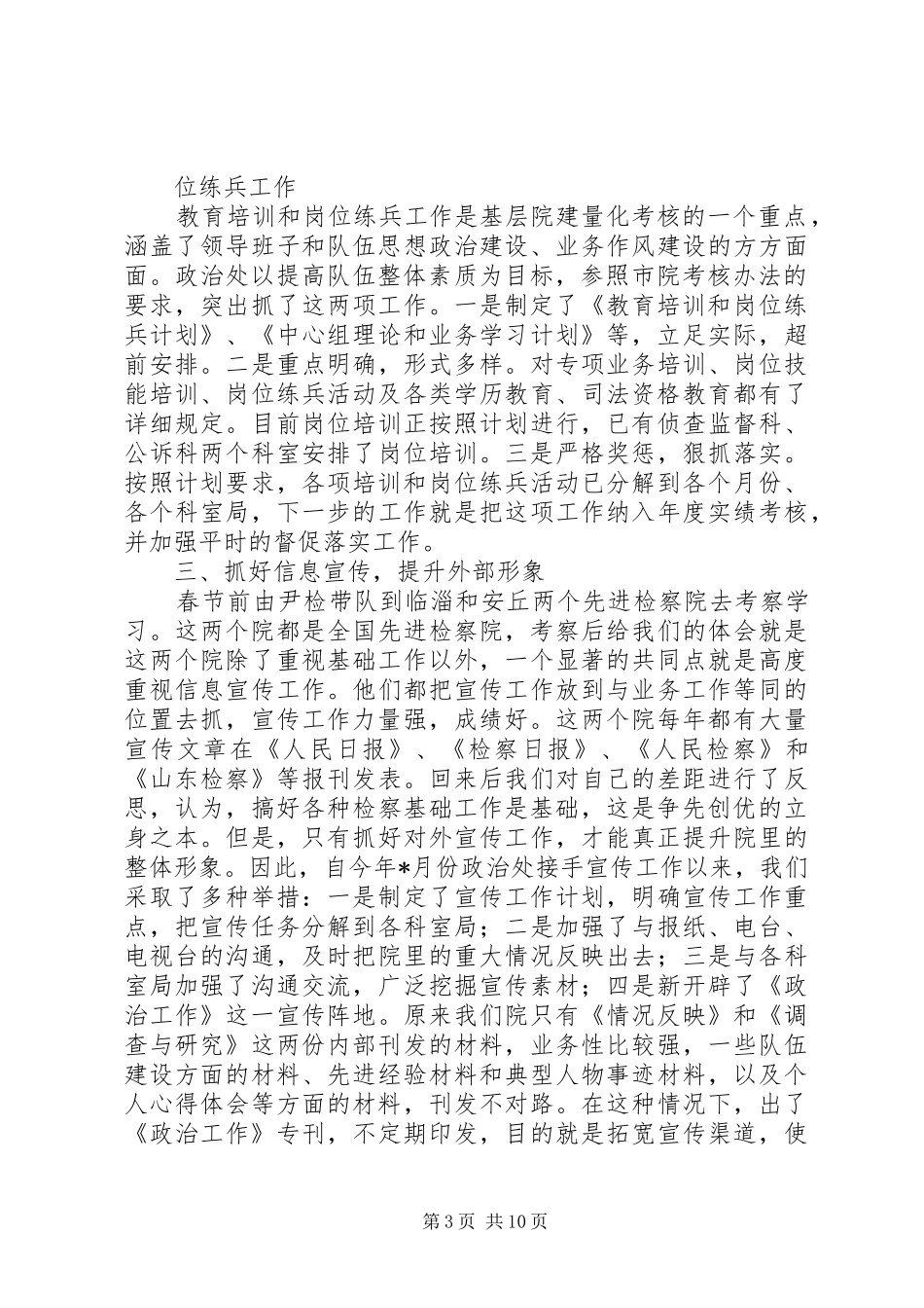上半年人民检察院政治处工作总结 (3)_第3页