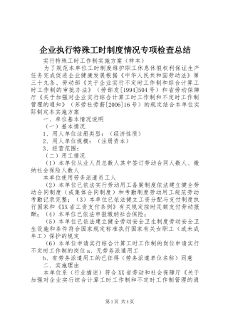 企业执行特殊工时制度情况专项检查总结 (3)