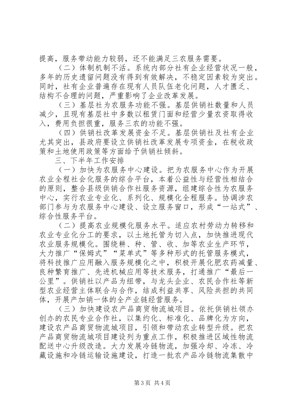 供销社XX年上半年工作总结范文_第3页