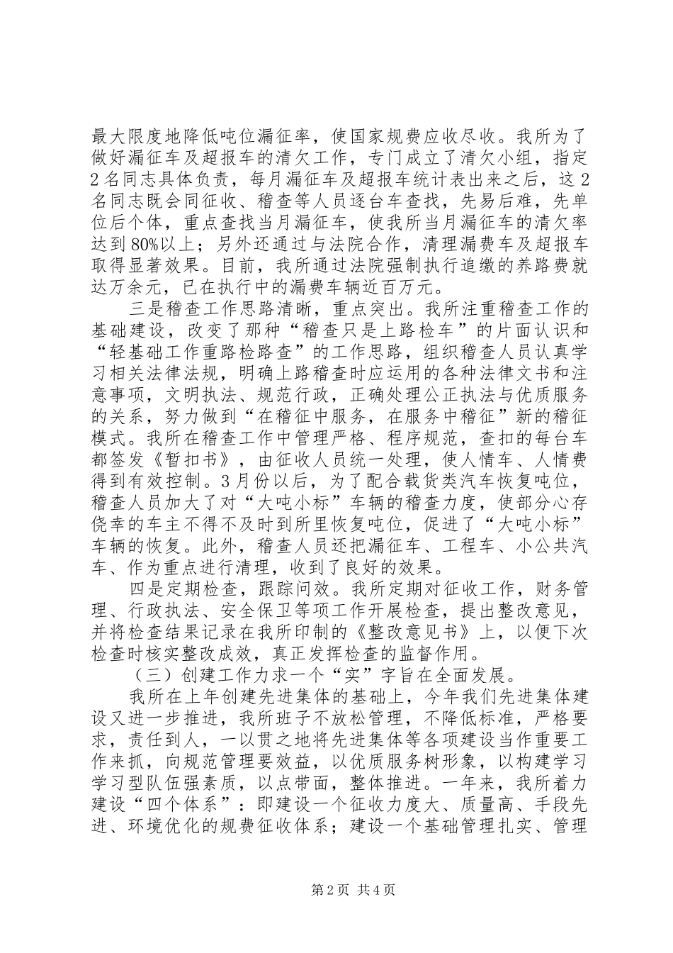 交通稽查征费所年度的工作总结_第2页