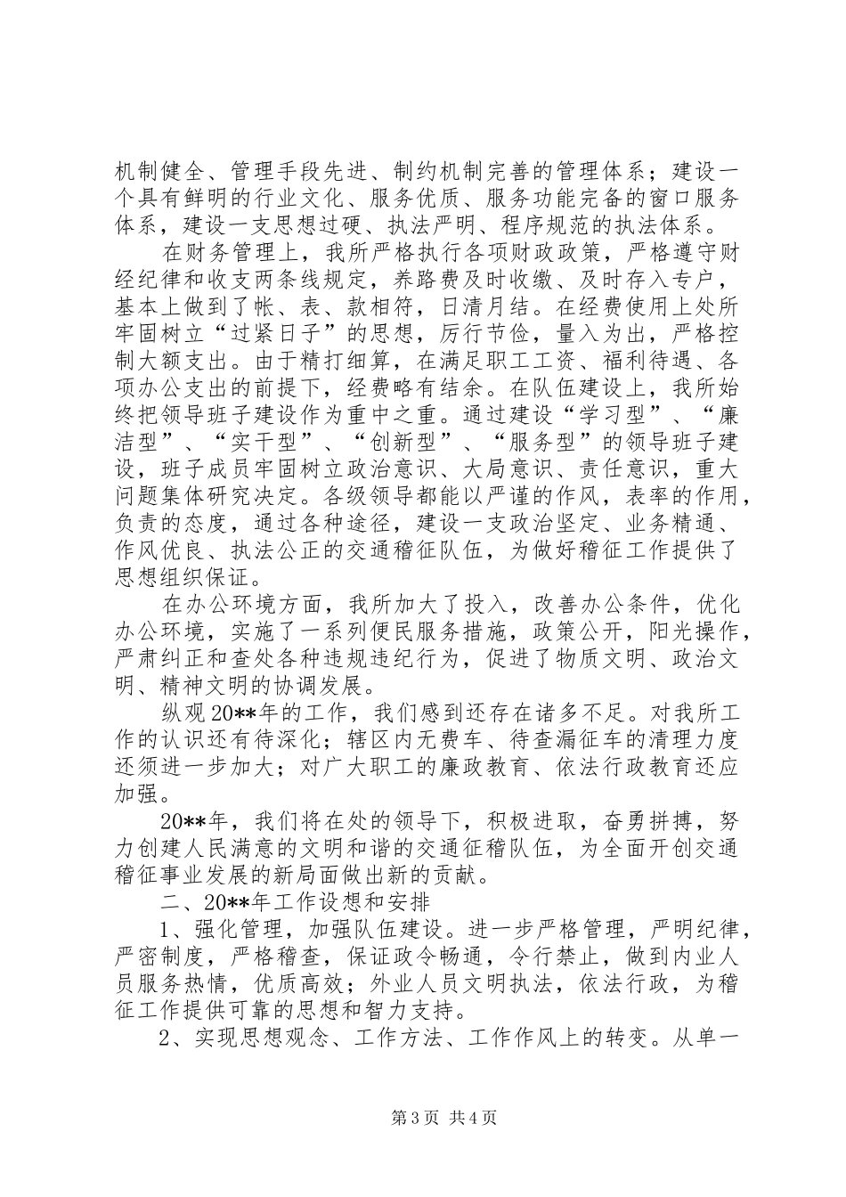交通稽查征费所年度的工作总结_第3页