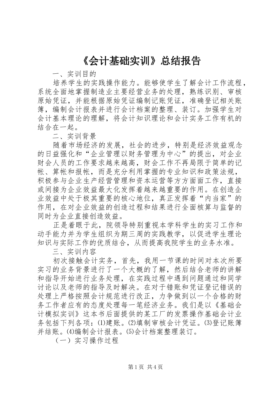 《会计基础实训》总结报告 (3)_第1页