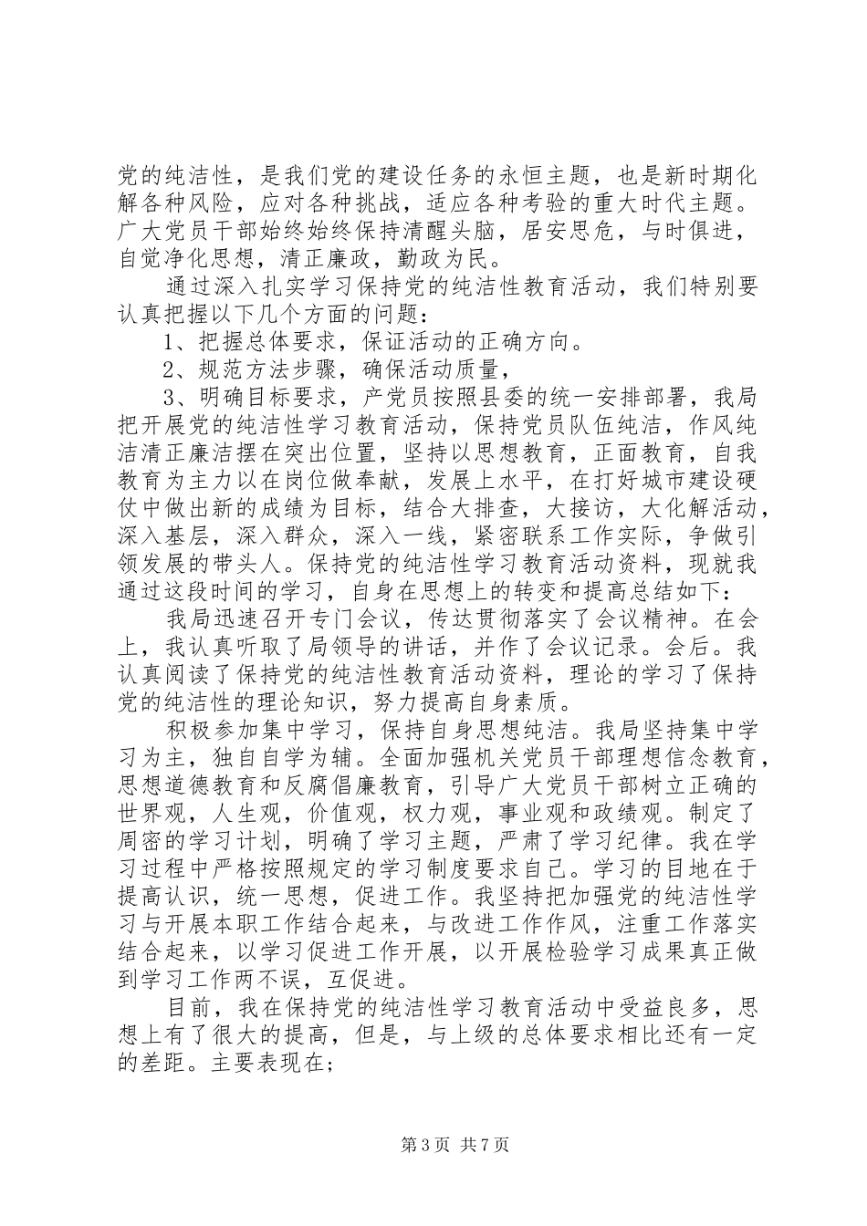 保持党的纯洁性总结_第3页