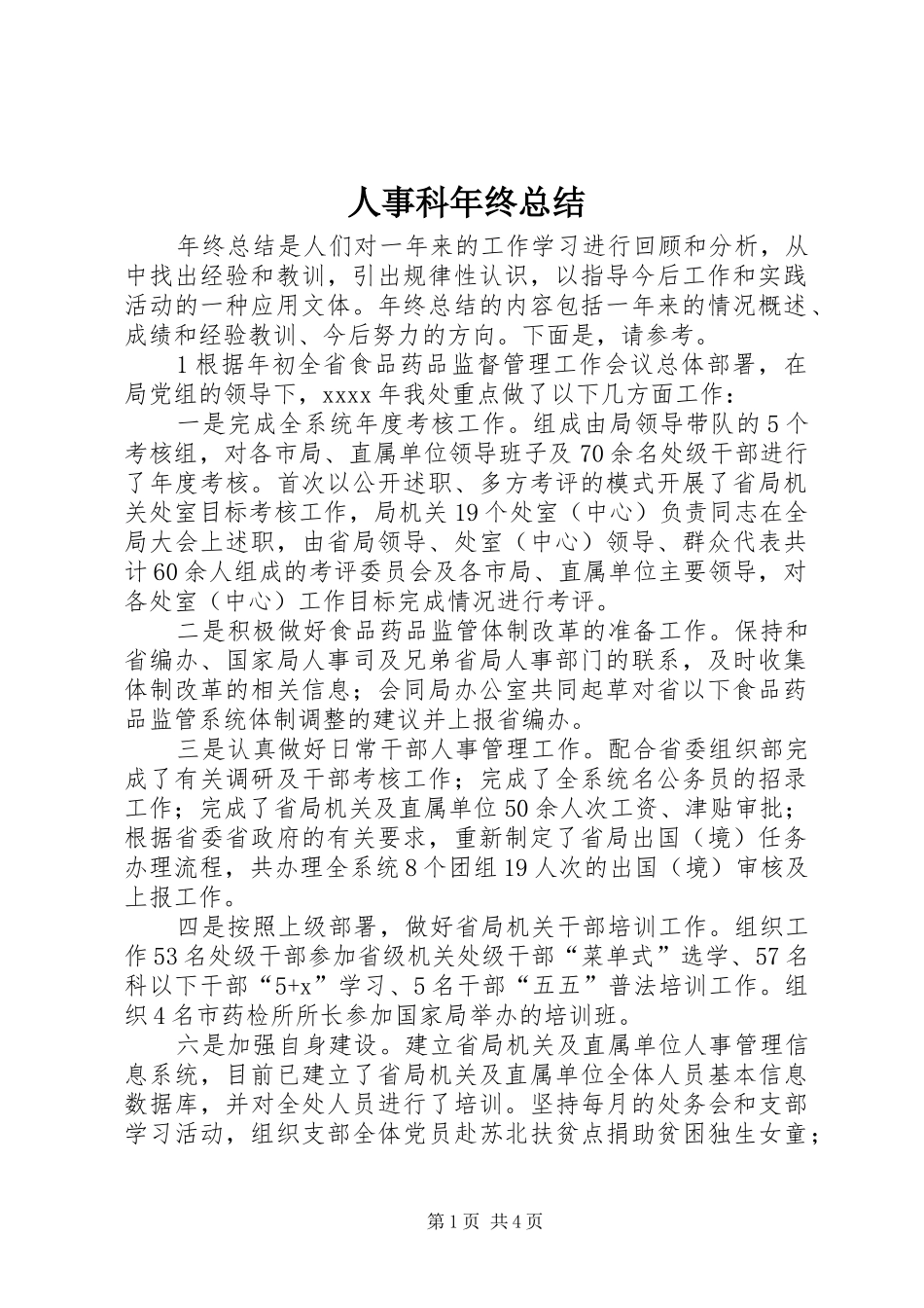 人事科年终总结_第1页